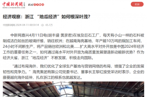 中国新闻网：经济观察：浙江 “地瓜经济”如何根深叶茂？