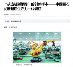 上海报：“从追赶到领跑”的创新样本——中国利来w66发展新质生产力一线调研